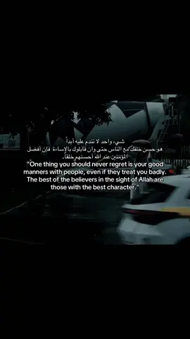 شيء واحد لا تندم عليه أيدداً هو حسن خلقك مع الناس حتى وان قابلوك بالإسادة فإن أفصل المؤمنين عند اللٰه أحسنهم خلقاً. 