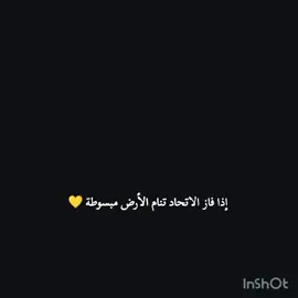 تمام الأرض مبسوطة 💛💛#الاتحاد #thesaudileague #الشعب_الصيني_ماله_حل 😂