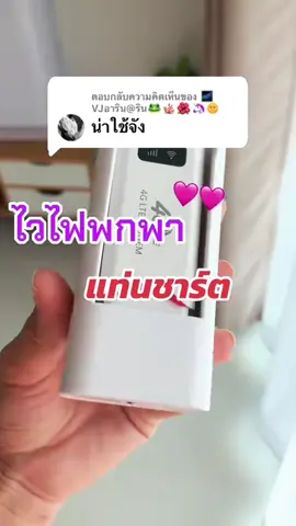 ตอบกลับ @🌌VJอาริน@ริน🐸🪸🌺🦄🌞 #pocketwifi #วายฟายพกพา #ไวไฟพกพา 