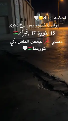 #ثورة17فبراير🇱🇾 #ليبيا🇱🇾 #ليبيا_طرابلس_مصر_تونس_المغرب_الخليج #مصراته_الصمود🇱🇾🇱🇾🔥😌 #الشعب_الصيني_ماله_حل😂😂 