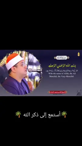 #القرآن_الكريم_ارح_سمعك_ #القرآن_الكريم_راحة_نفسية_😍🕋 #القرآن_الكريم_تيك_توك_ابو_حكيم #صدقة_جارية_لوالدي_وللمسلمين_والمسلمات #الا_بذكر_الله_تطمئن_القلوب 