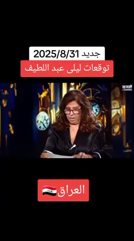 #توقعات #ليلى #عبد اللطيف#fyp #العراق 