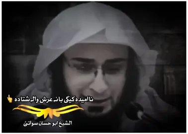 نا امیدہ کیگی با نا عرش والا اللہ شتا دہ کن فیکون زات دہ کم کار اللہ تا گران دہ زکریا صلی اللہ تا کم ٹیم زوی ورکو #Repost #video #2025 #shiekh #abu #hassan #swat #views #problem #unfreezemyaccount #pleasegoviral #viewsproblem😭 #1M #viewsproblem 