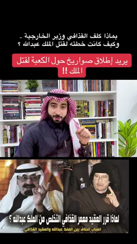 #ليبيا #السعودية #القذافي #الرياض 