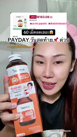 ลดราคาวันสุดท้าย #วิตามินซี #ทริปเปิ้ลซี #triplec #drpong #tiktokshopช้อปกันวันเงินออก 