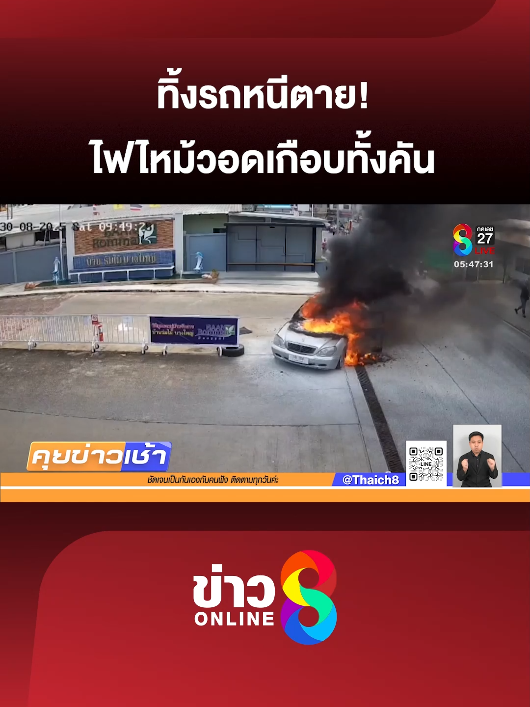 ไฟไหม้รถเบนซ์วอดทั้งคัน เจ้าของบอก ซื้อมามือสองดูแลตามปกติ ขับมาจู่ ๆไฟลุกไหม้ไม่ทราบสาเหตุ (31 ส.ค. 68) #คุยข่าวเช้าช่อง8 #ไฟไหม้ #ไฟไหม้รถ #ข่าววันนี้  #ข่าวช่อง8 #ข่าวช่อง8ที่นี่ของจริง #ข่าวออนไลน์ช่อง8 #ข่าวtiktok