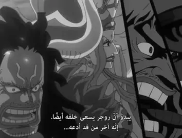 اسمه لحاله مرعبهم#roger #تيم_وينتر❄️ #onepiece #explore #anmie 