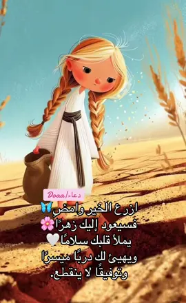 ازرع الخير وامضِ، فسيعود إليك زهرًا يملأ قلبك سلامًا، ويهيئ لك دربًا ميسرًا وتوفيقًا لا ينقطع.✨🤍❤️🦋 #مساء_الحب_والسعاده #السعاده♡♡لقوبكم #fyp #تيك_توك 