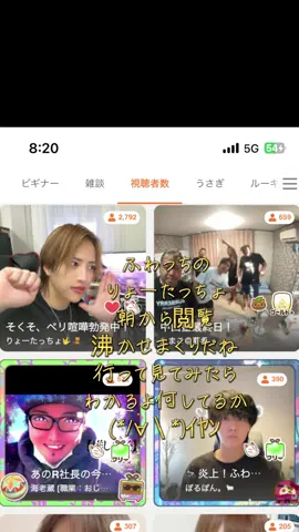 #りょーたっちょ🤟🧸 #ふわっち 沸かせまくり