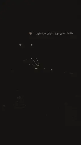 طالما المكان مو الك ليش عم تحارب🖤👋#اعادة_النشر🔃 #عباراتكم_الفخمه📿📌 #اكسبلور #شعب_الصيني_ماله_حل😂😂 #fyp 