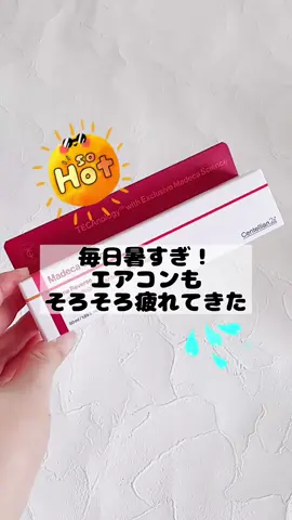 #PR 今日暑かった〜☀️ そんな日は厚めに塗ってナイトケアにもおすすめ✨️ 軽やかでベタつきにくい使用感のテクスチャーが嬉しい♩ 気分も弾むような毎日を目指そう！ Qoo10メガ割なら 通常価格：3,800円 → メガ割価格：2,040円 お得にゲットしてね〜🫶 #センテリアン24 #centellian24 #韓国コスメ #マデカクリーム