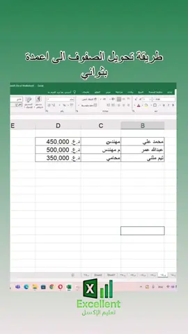 طريقة تحويل الصفوف الي اعمده #اكسل   #اختصارات_اكسل   #تعلم_اكسل   #اكسل_للمبتدئين   #احتراف_الاكسل   #اكسل_باحتراف   #شرح_اكسل   #تعليم_اكسل   #اكسل_سهل   #اختصارات_الكمبيوتر