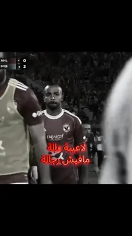 #حزن #الاهلي #trend #tiktok #الشعب_الصيني_ماله_حل😂😂 