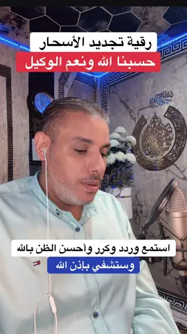 رقية شرعية لتجديد الأسحار #رقية #رقية_شرعية #roqya #fypシ゚ #القارئ_محمد_ابو_يوسف 