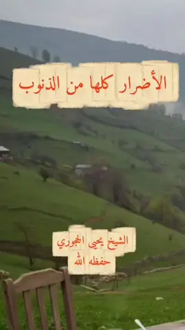 الأضرار كلها من الذنوب الشيخ يحيى الحجوري حفظه الله