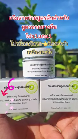 #ครีมหน้าใส #ครีมสาหร่ายสูตรต้นตํารับ #ลดสิวฝ้ากระจุดด่างดํา #บํารุงผิวหน้า #สนใจกดตะกร้าเลยจ้า🧺 
