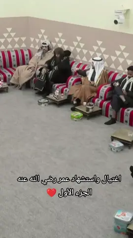 #شيخ_عثمان_الخميس #بلال_الجهماني #السلف_الصالح #السلف_الصالح #وفاة عمر رضي الله عنه 