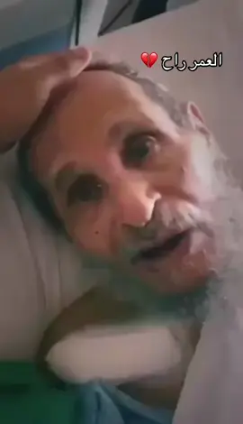 العمر راح 