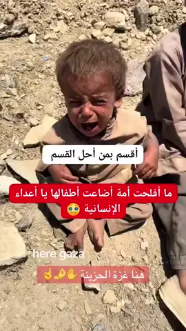 يا اعداء الإنسانيه ايش بيحصل بغزه