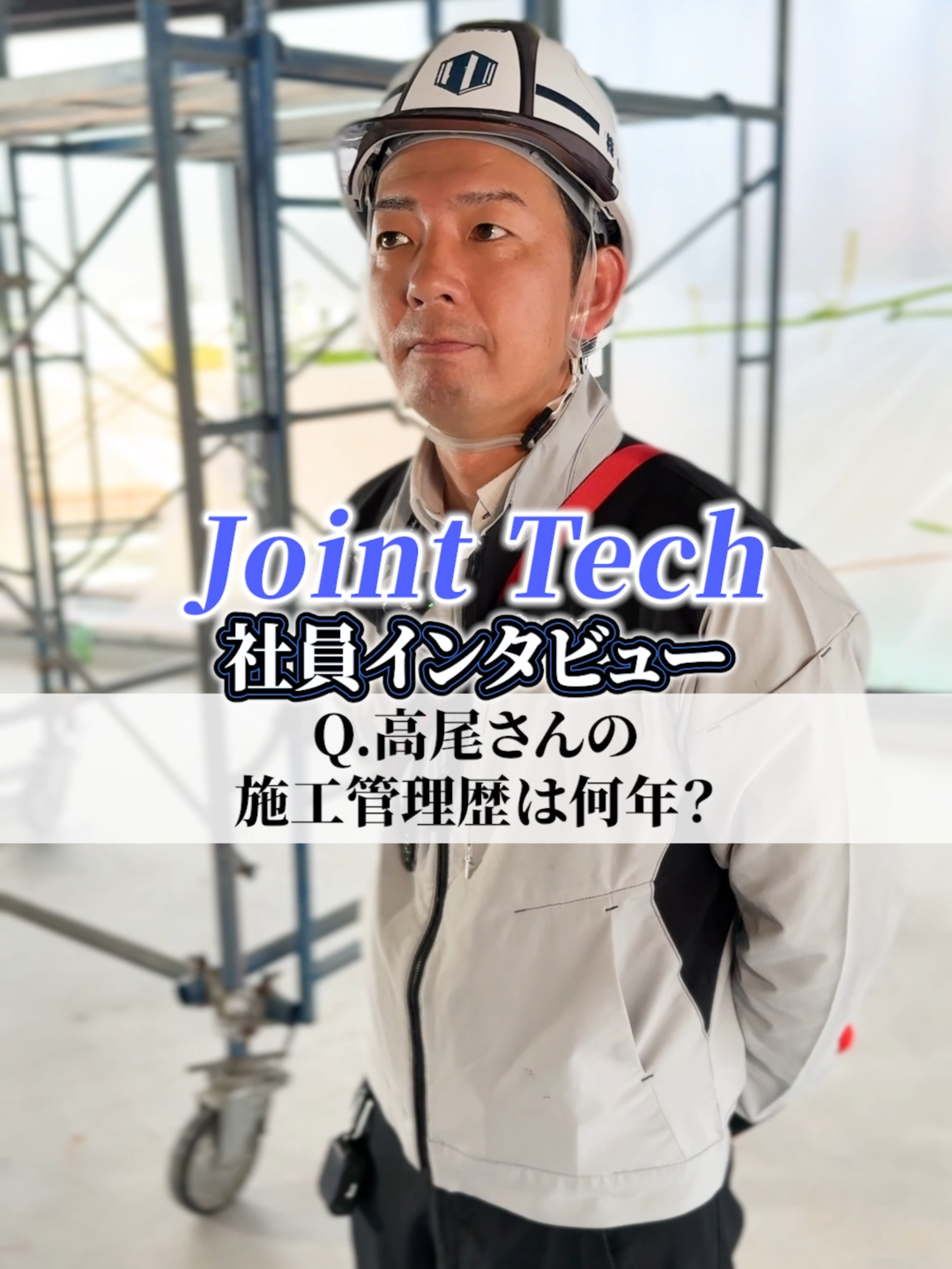 若者向けの会社を作るために✊✨ #jointtech #熊本 #施工管理