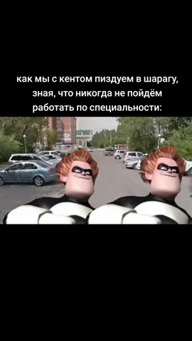 ну я точно не пойду кстати кент @рэдхэ́дик #viral #fyp #уник  #синдром #syndrome #суперсемейка #incredible