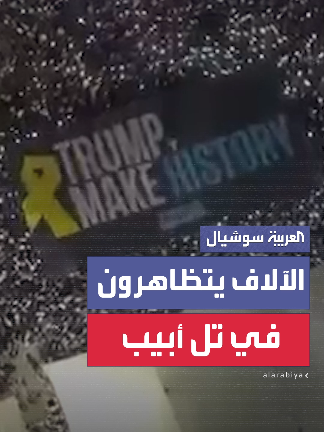 الآلاف يخرجون بمظاهرة في تل أبيب ويطالبون بوقف الحرب على غزة واستعادة الأسرى الإسرائيليين ويحملون لافتة ضخمة مكتوب عليها 