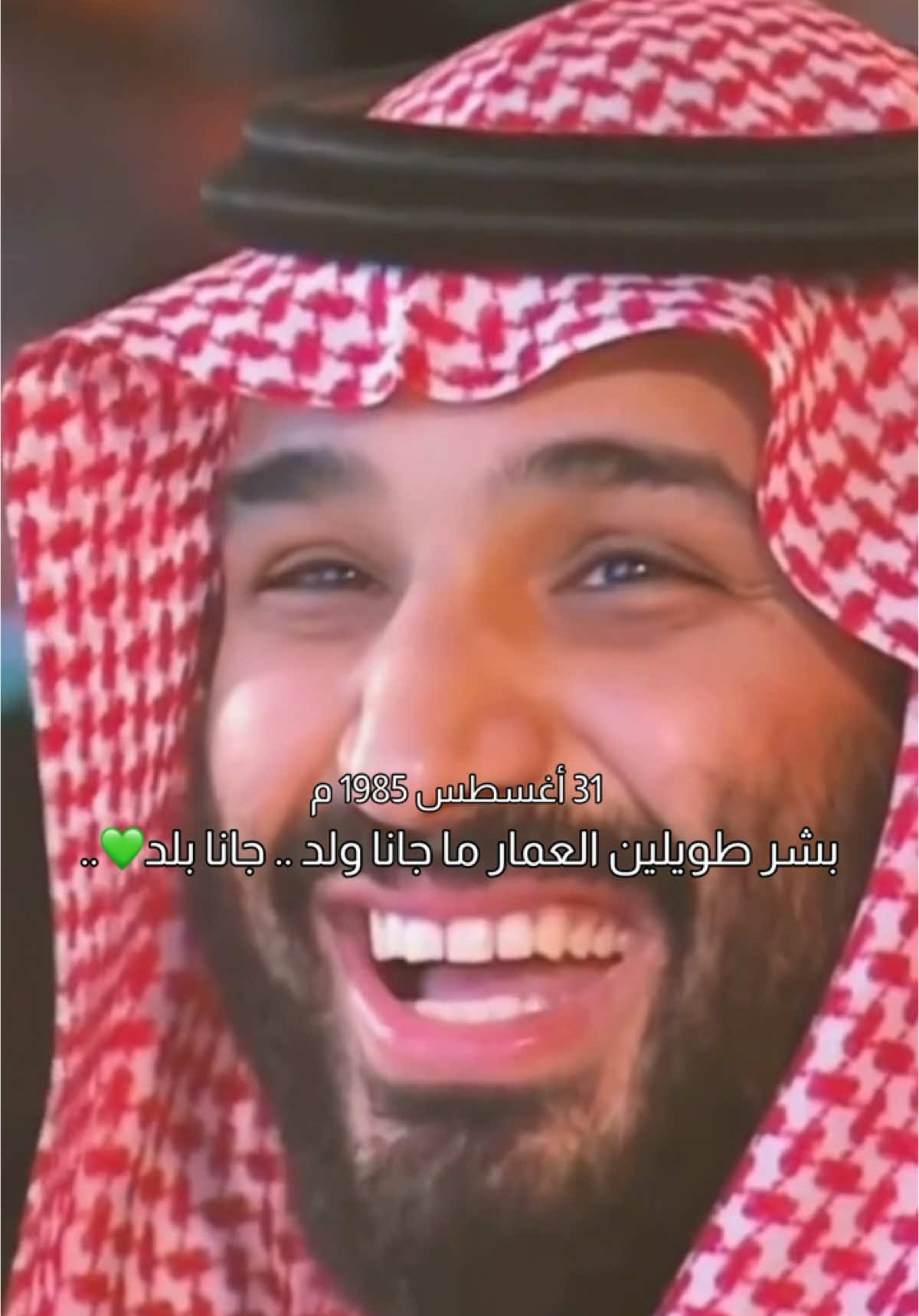 انشهد ماجانا ولد جانا بلد💚 #mohammedbinsalman #محمد_بن_سلمان #ولي_العهد #تصاميم_ملاذ🦅 #اكسبلورexplore #explore #ميلاد_ولي_العهد #ميلاد_محمد_بن_سلمان 