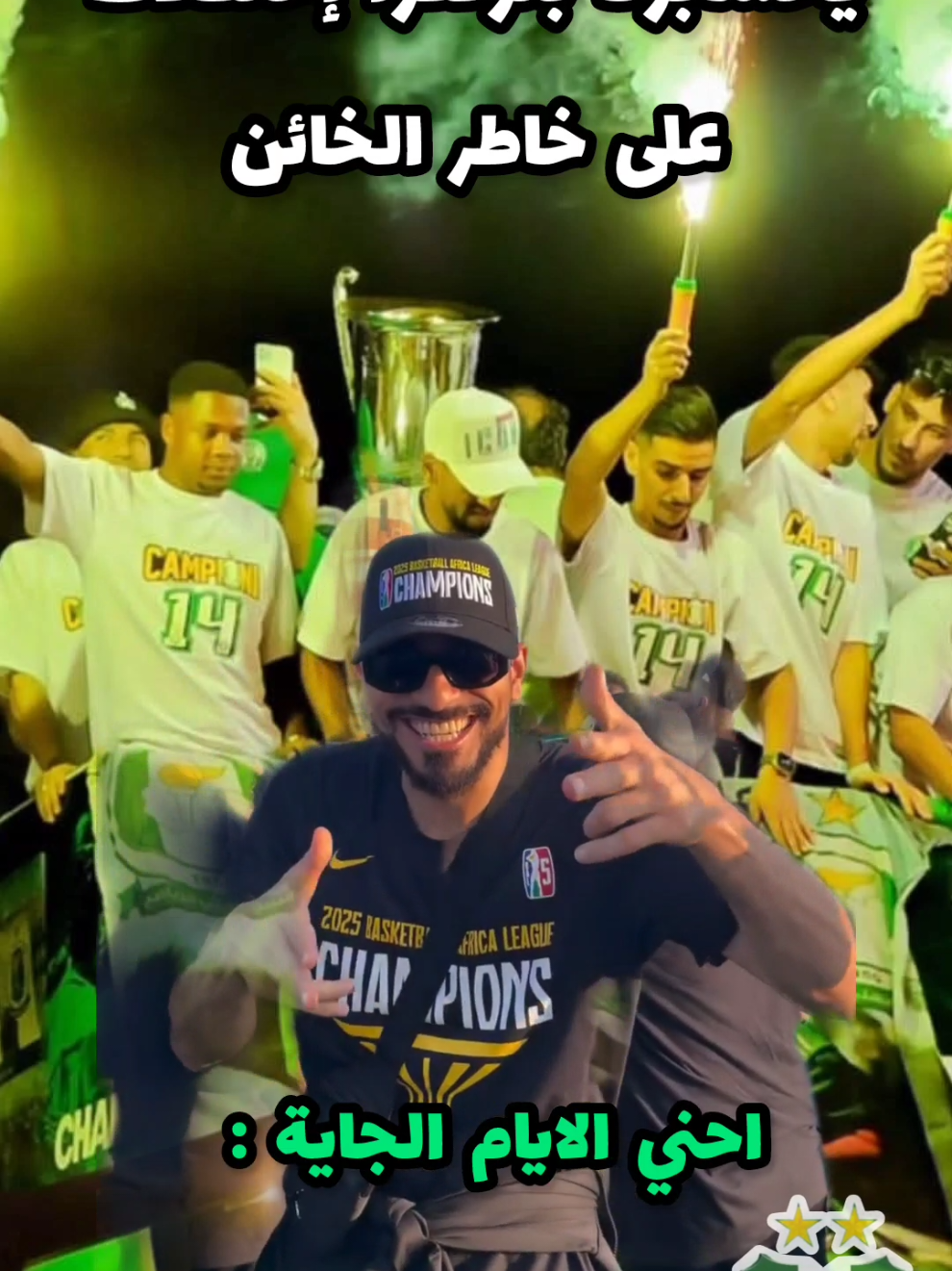 يحسابونا بنوقفوا إحتفالات على خاطر الخائن 😂  احني الأيام الجاية:  #الكاسرة_عشر #كله_من_طليش_وسيف #الهاربة_عشر #الزعيـم #alzaem_asc   #tiktoklongs #foryou #fyp #fypシ #ufb #الأهلي_الليبي #الاهلي_طرابلس_زعيم_إلاندايه_الليبيه🇱🇾 #فلام_بويز💚🔥  #ليبيا🇱🇾 #ultras_flame_boys   #طرابلس  