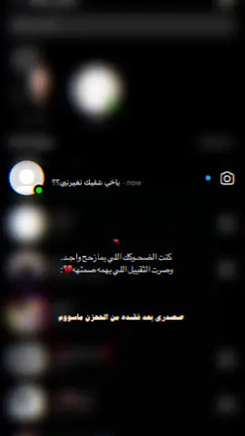 كنت الضحوكك اللي مايمزحح واجد وصرت الثقيل اللي يهمه صمتهه 💔؛