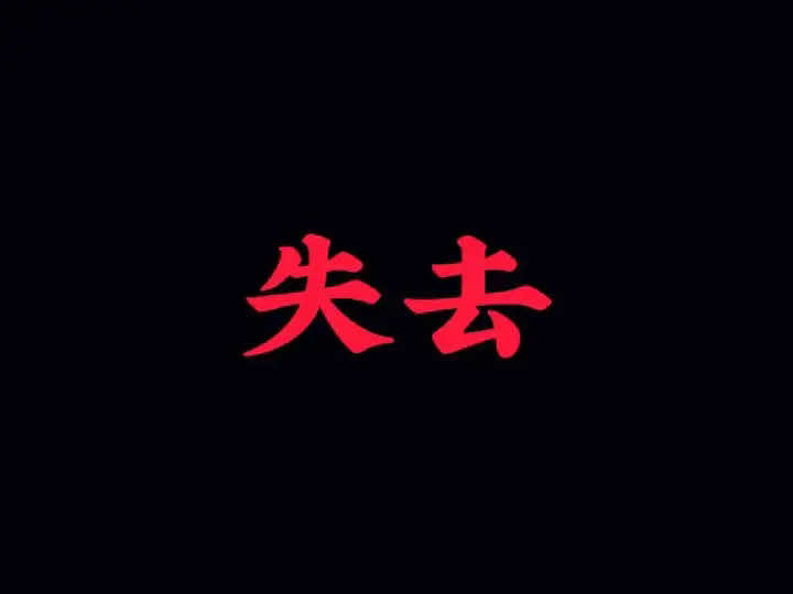今日话题，【失去】 “也许痛苦的不是失去，而是失去后的每一天”#今日话题 #失去 #情感治愈 #情感共鸣 #我要上推荐 