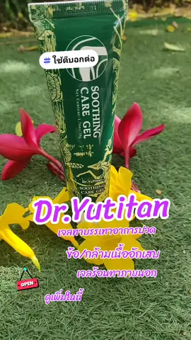 Dr.Yutitan#กล้ามเนื้ออักเสบ #เจลทาบรรเทาอาการปวด #ขอบคุณทุกคําสั่งซื้อค่ะ 