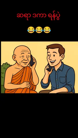 #ဆရာဒကာရန်ပွဲ 😂😂😂