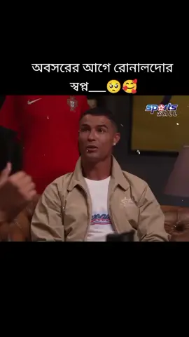 অবসরের আগে রোনালদোর স্বপ্ন___🥺🥺🥺❤️❤️#ti̇ktok #video #futbol⚽️