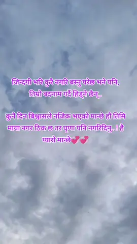 जिन्दगी भरि कुरै नगरि बस्नु परेछ भने पनि, तिम्रो बदनाम गर्दै हिड्ने छैन्.. कुनै दिन बिश्वासले नजिक भएको मान्छे हौ तिमि माया नगर ठिक छ तर घृणा पनि नगरिदिनु..!#माया😘❤️🥀 #foryoupage 