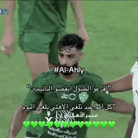 اهلييي داي 💚💚#الاهلي_السعودي #fyp #اكسبلور #thesaudileague #ايبانيز 