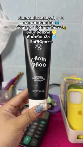 #แม่มด #กันแดดแม่มด #กันแดดชมพู่ 