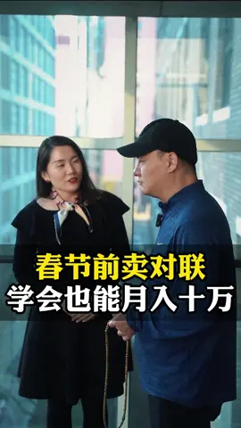 Selling couplets before the Spring Festival, mastering it can also earn you 100,000 a month #business #businessmindset #businessmodel #Money-makingmindset #Bossmindset