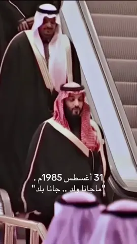 بشر بها سلمان ما جانا ولد جانا بلد 🤎🤎🤎 #اكسبلورexplore #السعوديه_العظمى🇸🇦 #pov #saudiarabia🇸🇦 #محمد_بن_سلمان_حبيب_الشعب 
