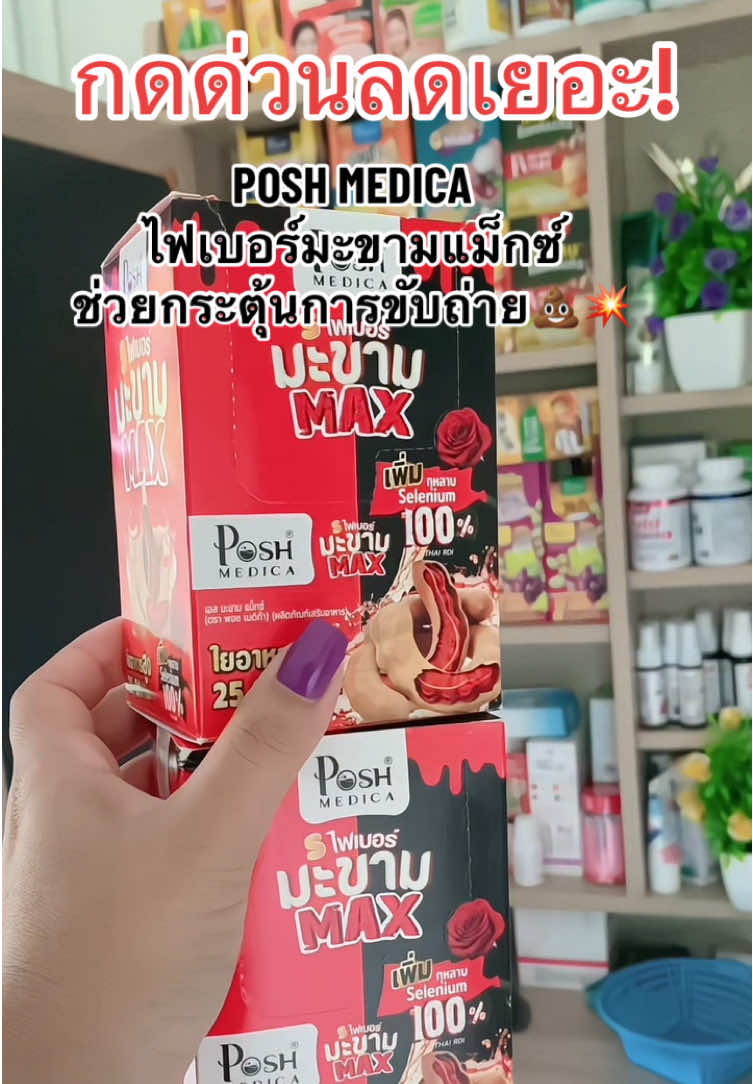 #พอชเมดิก้า #ไฟเบอร์ #ไฟเบอร์มะขาม #ไฟเบอร์มะขามตราพอช #ไฟเบอร์มะขามแม็กซ์ 