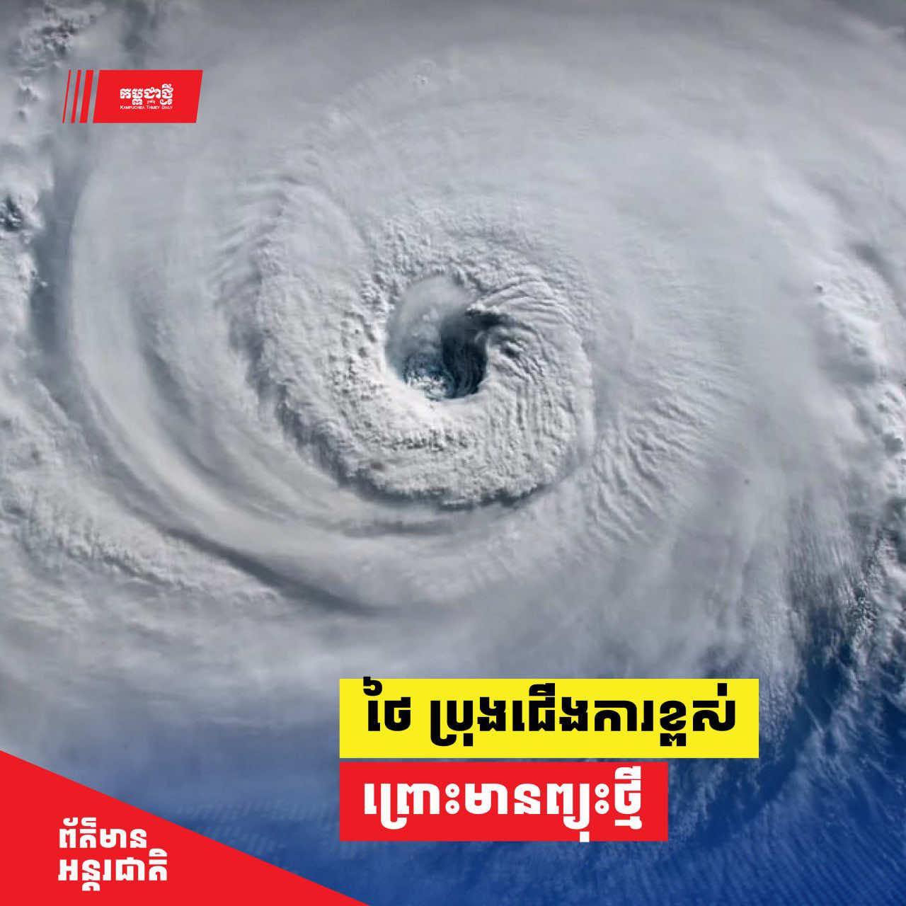 ថៃ ប្រុងជើងការខ្ពស់ ព្រោះព្យុះថ្មី អាចបង្កឲ្យមានទឹកជំនន់ និងបំណាក់ដីធ្ងន់ធ្ងរ ថែមទៀត #kampucheathmeydaily #thailand #naturaldisaster #cambodia 