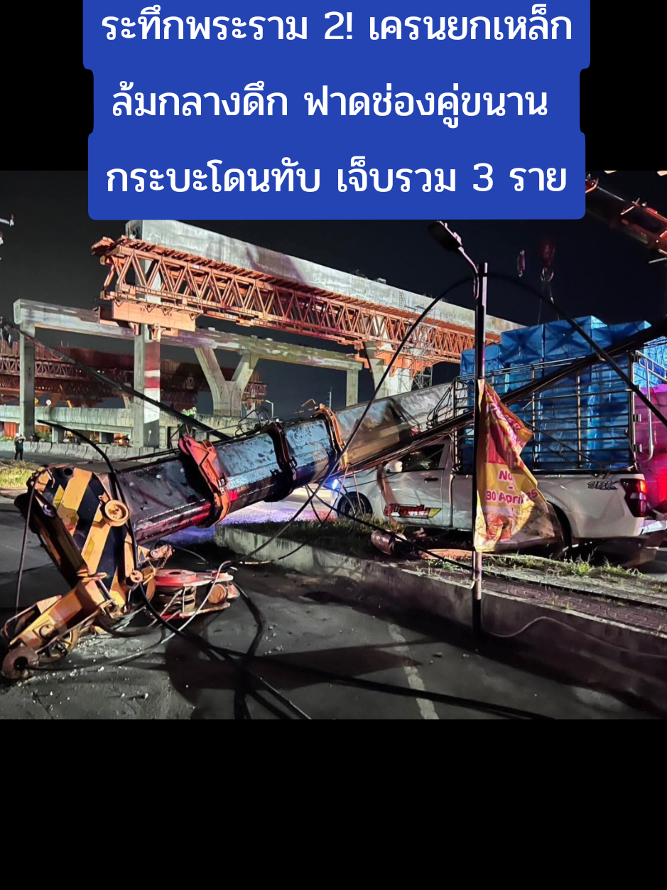 ระทึกพระราม 2! เครนยกเหล็กล้มกลางดึก ฟาดช่องคู่ขนาน กระบะโดนทับ เจ็บรวม 3 ราย วันที่ 31 ส.ค. 2568 เวลาประมาณ 02.00 น. เกิดอุบัติเหตุรถเครนก่อสร้างล้ม ขณะยกแท่งเหล็กติดตั้งเสาตอม่อทางยกระดับ บนถนนพระราม 2 ฝั่งขาเข้า ช่วง กม.26+500 ก่อนถึงเซ็นทรัล มหาชัย เครนล้มฟาดลงไปยังช่องทางคู่ขนาน ส่งผลให้คนขับเครนติดภายใน ต้องเร่งช่วยเหลือ นอกจากนี้ยังมีชิ้นส่วนเหล็กหล่นใส่รถกระบะที่วิ่งผ่าน ได้รับความเสียหาย 1 คัน มีผู้บาดเจ็บรวม 3 ราย เจ้าหน้าที่รีบนำส่งโรงพยาบาลแล้ว เหตุดังกล่าวยังทำให้ไฟฟ้าดับเป็นวงกว้าง และการจราจรช่วงจุดเกิดเหตุไม่สามารถผ่านได้ ตำรวจต้องตัดรถให้เลี่ยงไปใช้ถนนเศรษฐกิจ ขณะนี้อยู่ระหว่างเคลียร์พื้นที่เพื่อเปิดการจราจรโดยเร็ว 📌 สาเหตุที่แท้จริงยังต้องรอการสอบสวนจากเจ้าหน้าที่ตำรวจ Cr : เพจ FM91 Trafficpro #พระราม2 #สมุทรสาคร #เครน #bizmatchingnews 