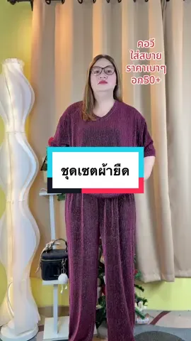 #ขุดเซตเสื้อกางเกง #ชุดเซตฟรีไซส์ผ้านิ่มใส่สบาย #กดสั่งในตะกร้าได้เลยจ้า❤️🧺 #ขึ้นฟีดเถอะ 