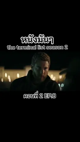 หนังมันๆ #theterminallist #season2 