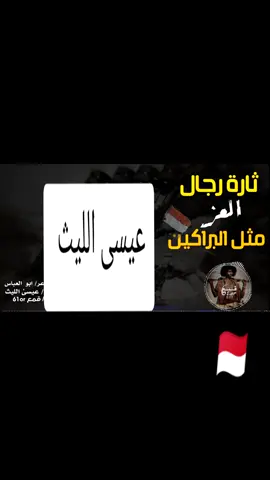 ثارت رجال العز #عيسى_الليث 