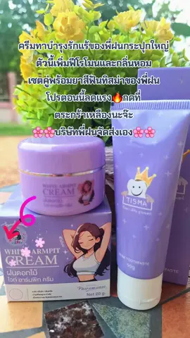 #ครีมทารักแร้ขาว #ยาสีฟัน #พี่ฝนดอกไม้ #ใช้ดีบอกต่อ #สนใจกดตะกร้าเลยจ้า🧺 