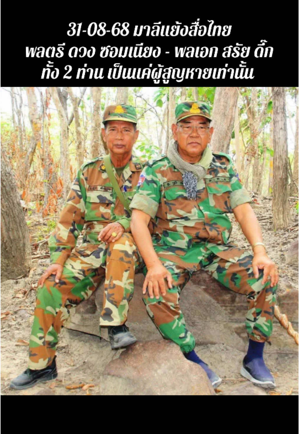 #สรัยดึกดวงซอมเนียง #ข่าวไทยกับเขมรล่าสุด #ข่าวเขมรล่าสุด #ข่าวทหารล่าสุดวันนี้ #ข่าวไทยกับกัมพูชาล่าสุด 