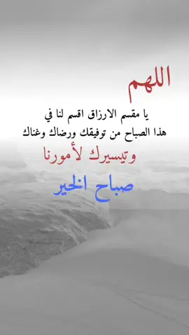 صباح الخير #اعادة_النشر🔃 #اكسبلورexplor #ادعيه_اذكار_تسبيح_دعاء_استغفار 