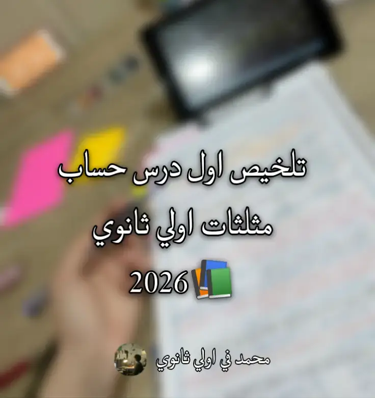 #اولي_ثانوي #قرآن #مذاكرة #fyp #الحمد_لله_دائماً_وابداً 