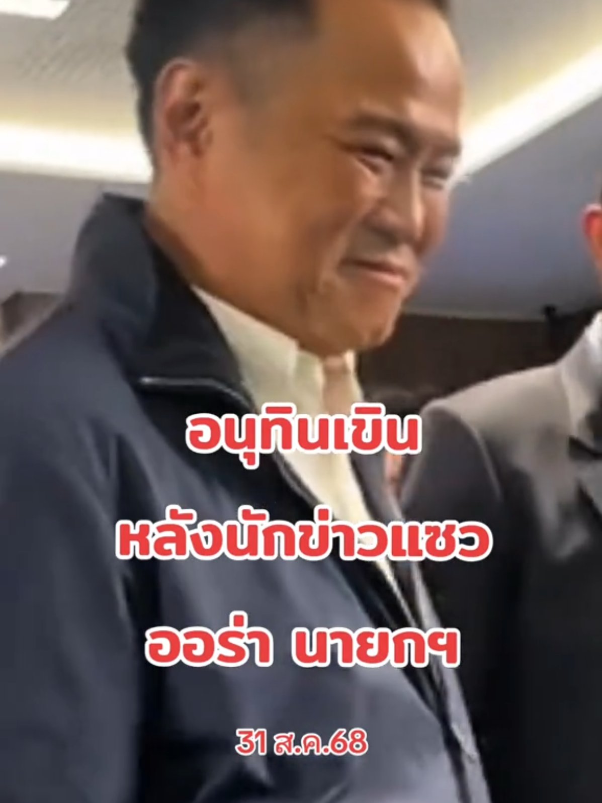 #ข่าวTikTok #อนุทิน #อนุทินชาญวีรกูล #ภูมิใจไทย #นายก 