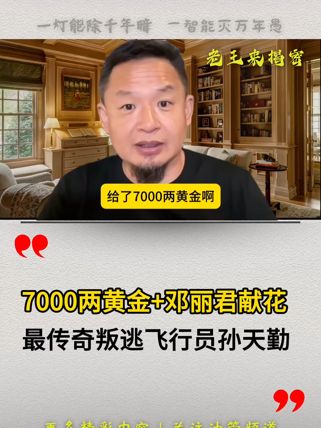 7000两黄金+邓丽君献花！最传奇叛逃飞行员孙天勤。#中国 #共产党 #台湾